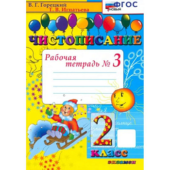 Чистописание. 2 класс. Рабочая тетрадь №3. ФГОС Чистописание. 2 класс. Рабочая тетрадь №3. ФГОС