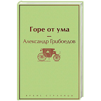 Горе от ума Горе от ума