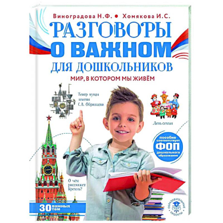 Демонстрационные материалы, книга Разговоры о важном для дошкольников купить по скидке