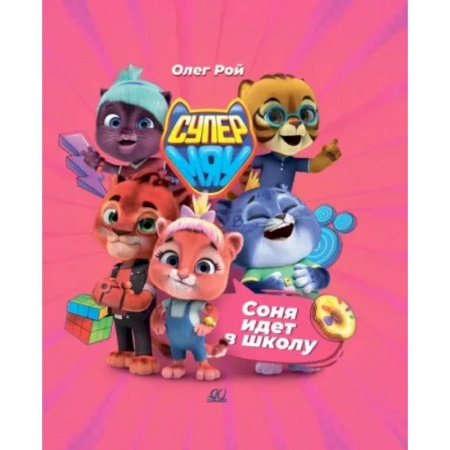 Приключения. Детективы, книга Соня идет в школу купить по скидке