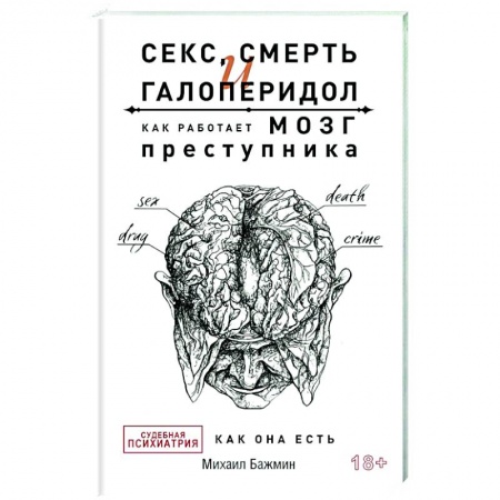 Психиатрия. Психопатология. Сексопатология, книга Секс, смерть и галоперидол. Как работает мозг преступника купить по скидке