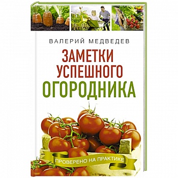 Заметки успешного огородника Заметки успешного огородника