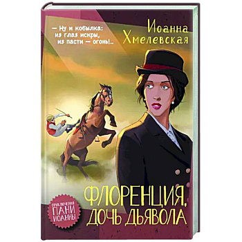 Флоренция, дочь Дьявола Флоренция, дочь Дьявола