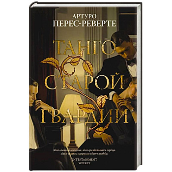 Танго старой гвардии Танго старой гвардии
