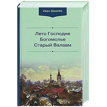 Лето Господне.Богомолье. Старый Валаам Лето Господне.Богомолье. Старый Валаам