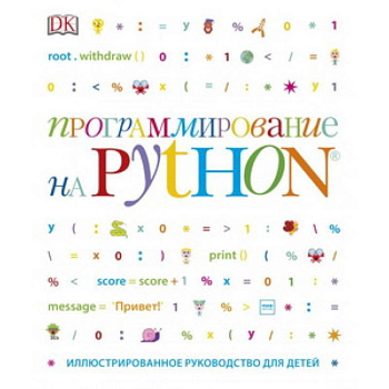 Программирование на Python. Иллюстрированное руководство для детей Программирование на Python. Иллюстрированное руководство для детей