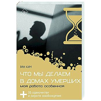 Что мы делаем в домах умерших. Моя работа особенная Что мы делаем в домах умерших. Моя работа особенная