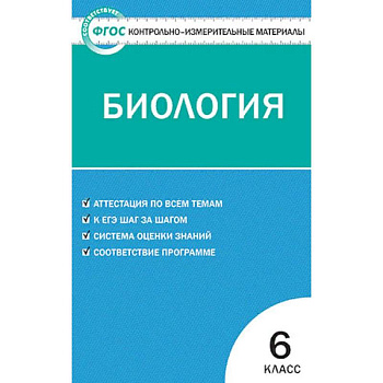 Контрольно-измерительные материалы. Биология. 6 класс. ФГОС Контрольно-измерительные материалы. Биология. 6 класс. ФГОС