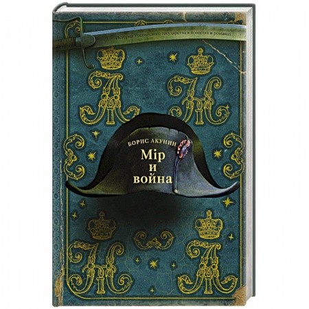 Классика отечественного детектива, книга Мiр и Война купить по скидке