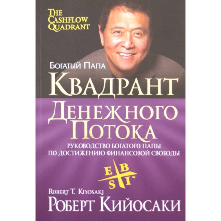 Финансовый менеджмент, книга Квадрант денежного потока купить по скидке