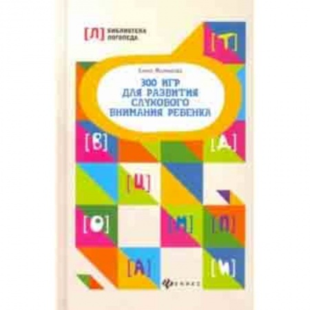 Общие работы по дошкольному обучению, книга 300 игр для развития слухового внимания ребенка купить по скидке