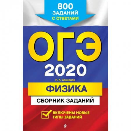 Школьникам и абитуриентам, книга ОГЭ-2020. Физика. Сборник заданий: 800 заданий с ответами купить по скидке