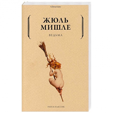 Зарубежная современная проза, книга Ведьма купить по скидке