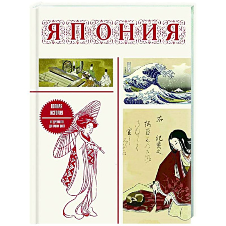 Япония, книга Япония. Полная история (подарочное издание) купить по скидке