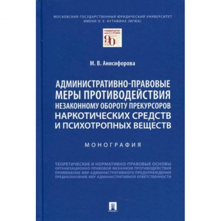 Конституционное (государственное) право, книга Административно-правовые меры противодействия незаконному обороту прекурсоров наркотических средств и психотропных веществ купить по скидке