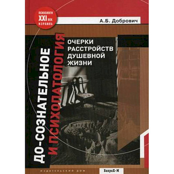 До-сознательное и психопатология