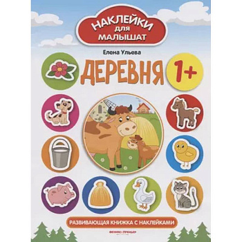 Деревня 1+: развивающая книжка с наклейками Деревня 1+: развивающая книжка с наклейками
