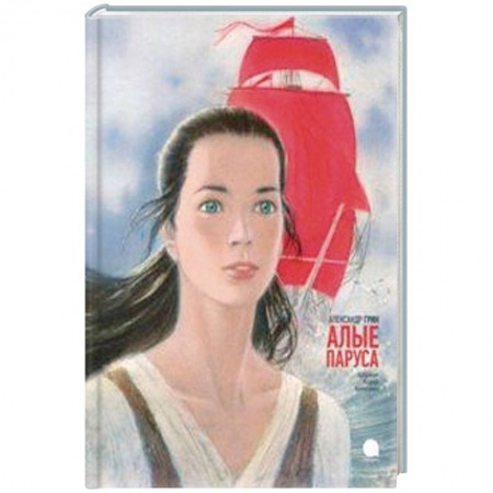 Романтическая проза, книга Алые паруса купить по скидке