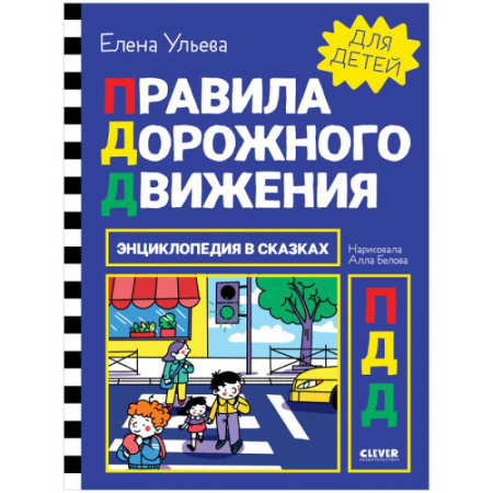 Этикет. Внешность.Гигиена. Личная безопасность, книга Правила дорожного движения. Энциклопедия в сказках купить по скидке