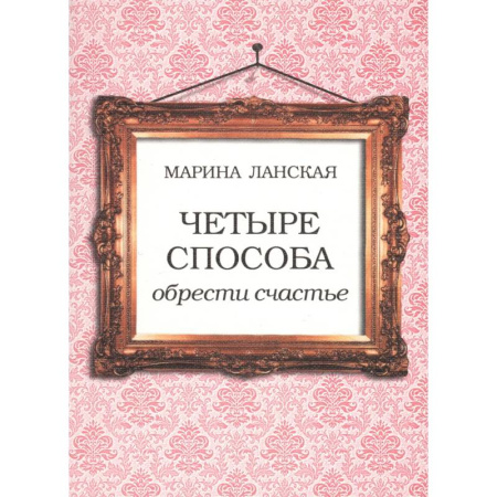 Философия, книга 4 способа обрести счастье купить по скидке
