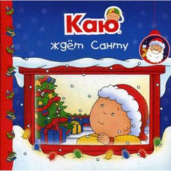 Каю ждет Санту Каю ждет Санту