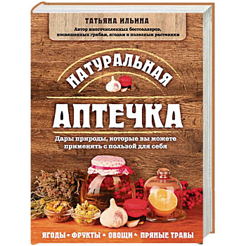 Натуральная аптечка. Дары природы, которые вы можете применять с пользой для себя Натуральная аптечка. Дары природы, которые вы можете применять с пользой для себя