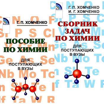 Пособие по химии. Сборник задач по химии для поступающих в вузы (комплект из 2-х книг) Пособие по химии. Сборник задач по химии для поступающих в вузы (комплект из 2-х книг)