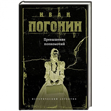 Классика отечественного детектива, книга Превышение полномочий купить по скидке