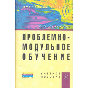 Проблемно-модульное обучение. Учебное пособие Проблемно-модульное обучение. Учебное пособие