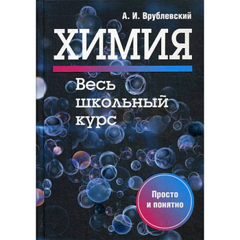 Химия. Весь школьный курс Химия. Весь школьный курс