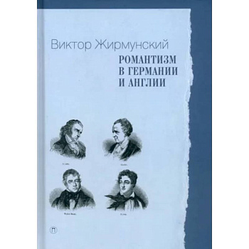 Романтизм в Германии и Англии Романтизм в Германии и Англии