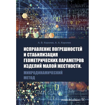 Исправление погрешностей и стабилизация геометрических параметров изделий малой жесткости. Микродинамический метод Исправление погрешностей и стабилизация геометрических параметров изделий малой жесткости. Микродинамический метод