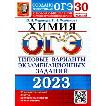 ОГЭ 2023 Химия. ТВЭЗ. 30 вариантов ОГЭ 2023 Химия. ТВЭЗ. 30 вариантов