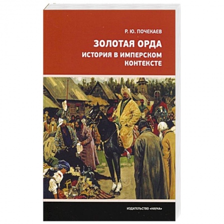 Всемирная история, книга Золотая Орда. История в имперском контексте купить по скидке