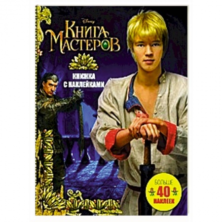 Книги, книга Книга Мастеров. Книжка с наклейками купить по скидке