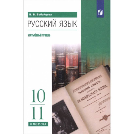 Книги, книга Русский язык. 10-11 классы. Углублённый уровень. Учебное пособие купить по скидке