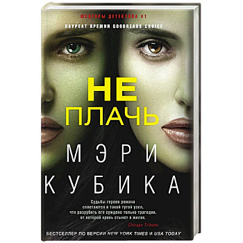 Не плачь Не плачь