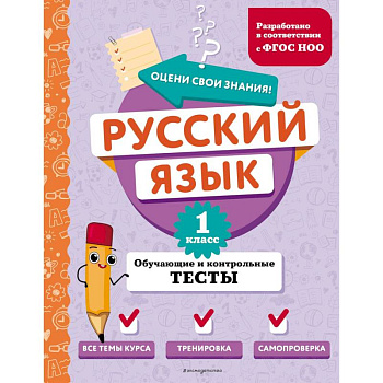 Русский язык. 1 класс. Обучающие и контрольные тесты Русский язык. 1 класс. Обучающие и контрольные тесты