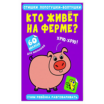 Стишки лопотушки-болтушки. Кто живет на ферме? Стишки лопотушки-болтушки. Кто живет на ферме?