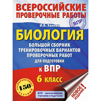 Биология. Большой сборник тренировочных вариантов проверочных работ для подготовки к ВПР. 6 класс Биология. Большой сборник тренировочных вариантов проверочных работ для подготовки к ВПР. 6 класс