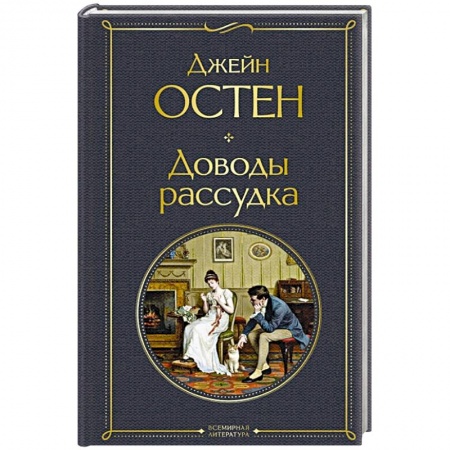 Зарубежная классика, книга Доводы рассудка купить по скидке