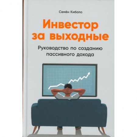 Инвестиции, книга Инвестор за выходные купить по скидке