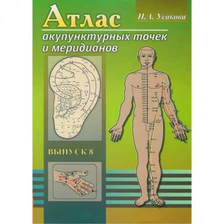 Массаж: лечебный, восточный, книга Атлас акупунктурных точек и меридианов. Выпуск 8 купить по скидке