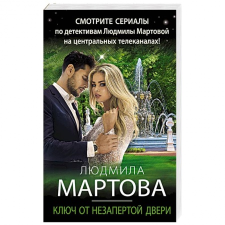 Отечественный женский детектив, книга Ключ от незапертой двери купить по скидке