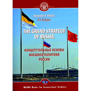 The Grand Strategy of Russia. Monograph = Концептуальные основы внешней политики России: монография The Grand Strategy of Russia. Monograph = Концептуальные основы внешней политики России: монография