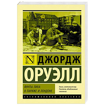 Фунты лиха в Париже и Лондоне Фунты лиха в Париже и Лондоне