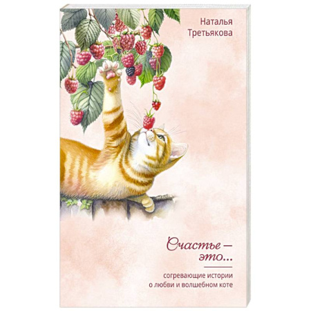 Психология личности, книга Согревающие истории о любви и волшебном коте купить по скидке