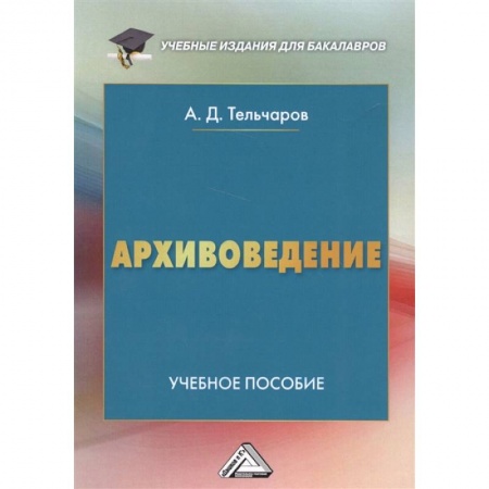 Культурология, книга Архивоведение. Учебное пособие купить по скидке