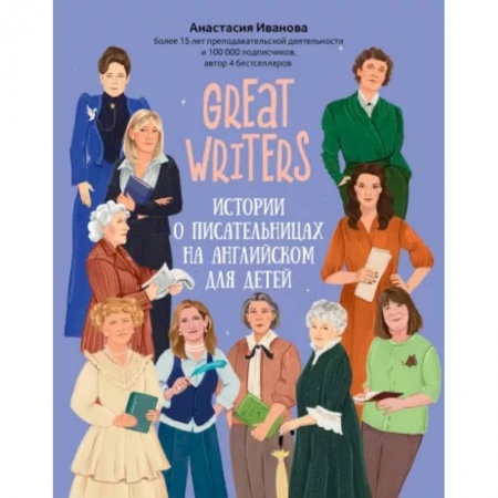 Чтение на английском языке, книга Great writers. Истории о писательницах на английском для детей купить по скидке