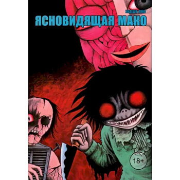 Ясновидящая Мако Ясновидящая Мако